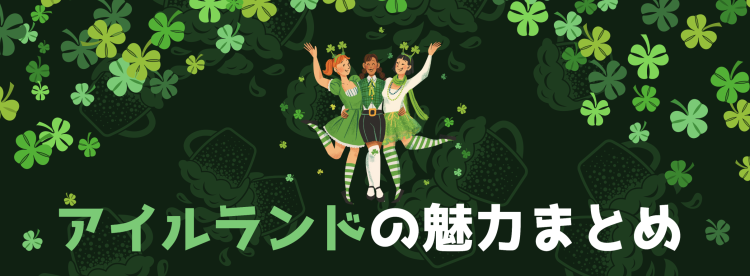 アイルランドの魅力まとめ